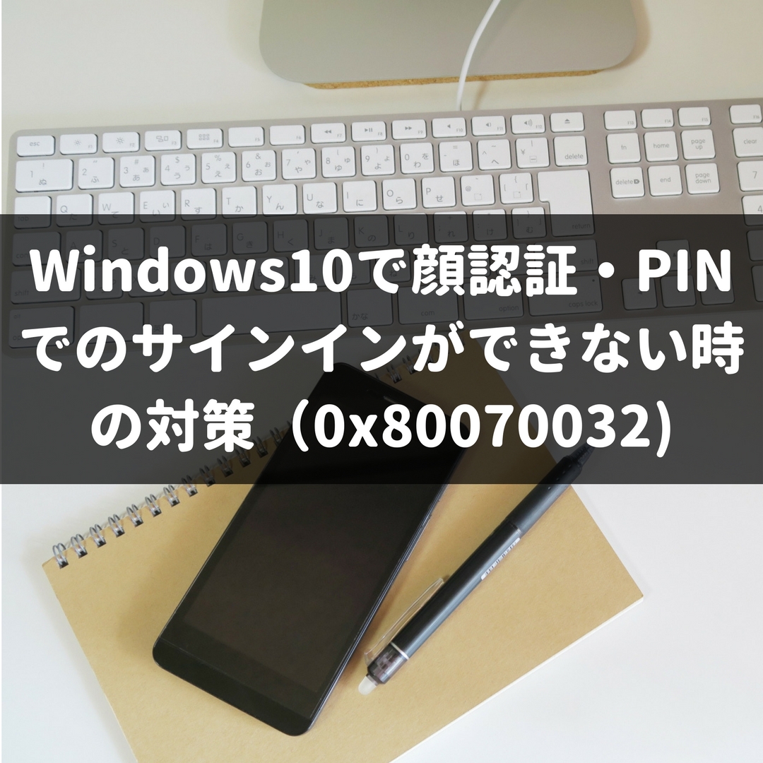 Windows10で顔認証 Pinでのサインインができない時の対策 0x 株式会社マネジメントオフィスいまむら 東京 神戸