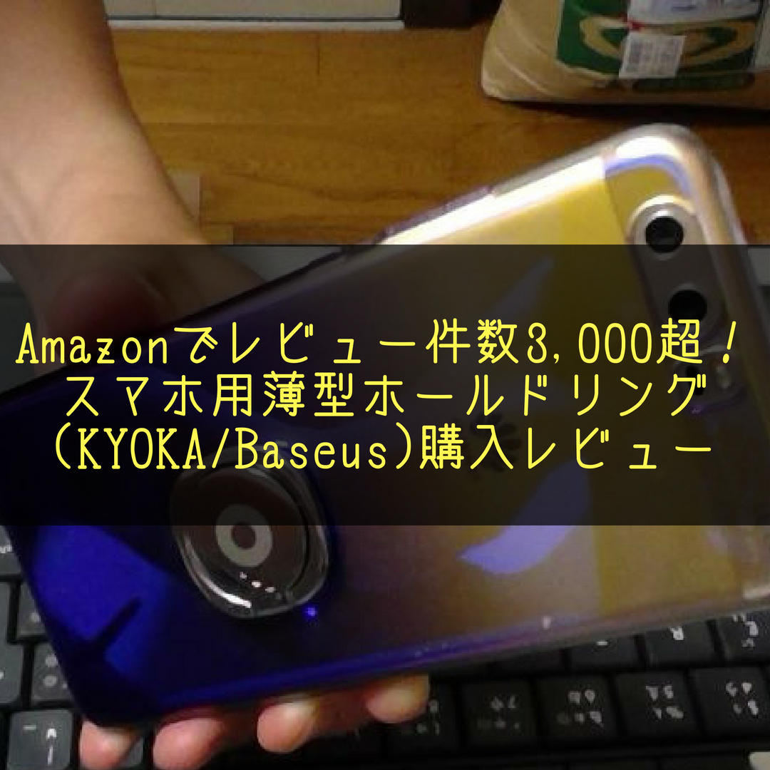 Amazonでレビュー件数3 000超 スマホ用薄型ホールドリング Kyoka Baseus 購入レビュー 株式会社マネジメントオフィスいまむら