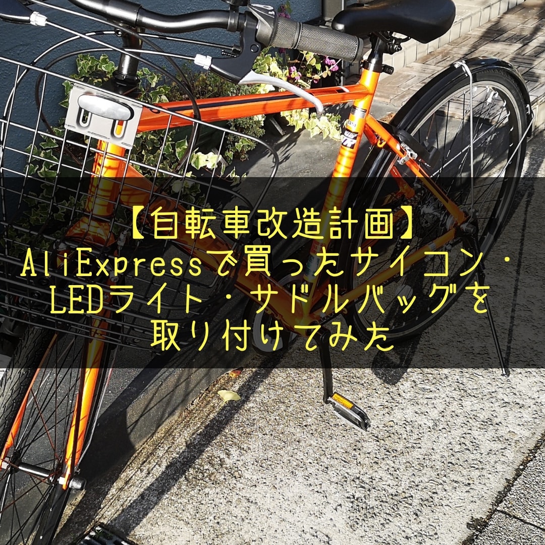 自転車改造計画】AliExpressで買ったサイコン・LEDライト・サドルバッグを取り付けてみた - 株式会社マネジメントオフィスいまむら