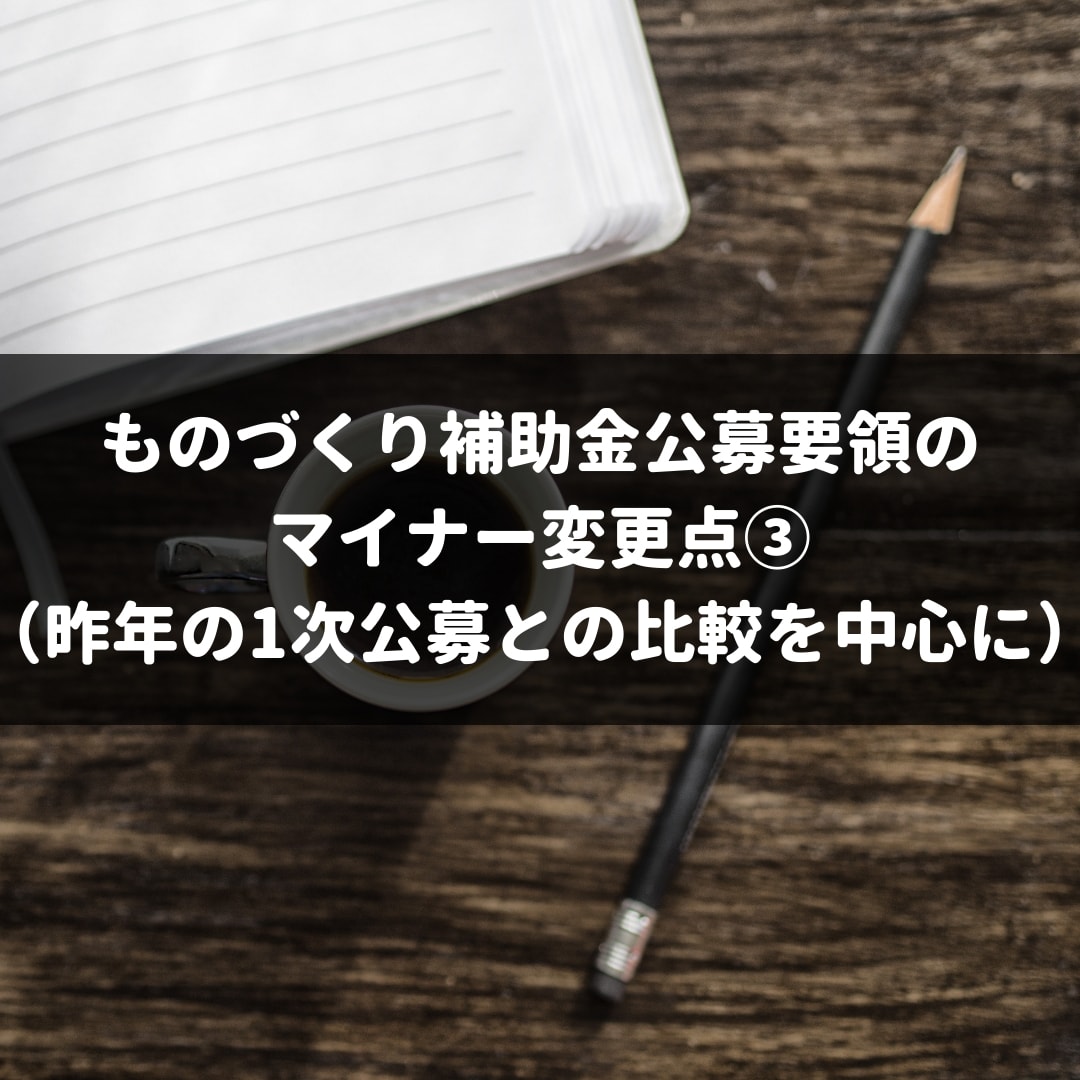 ものづくり補助金公募要領のマイナー変更点 昨年の1次公募との比較を中心に 株式会社マネジメントオフィスいまむら