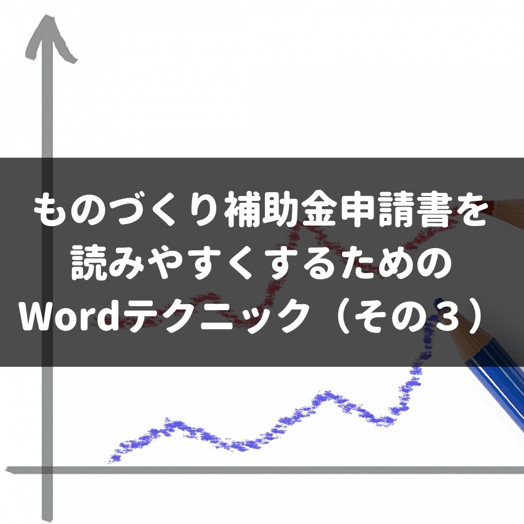 ものづくり補助金申請書を読みやすくするためのwordテクニック その３ 株式会社マネジメントオフィスいまむら 東京 神戸