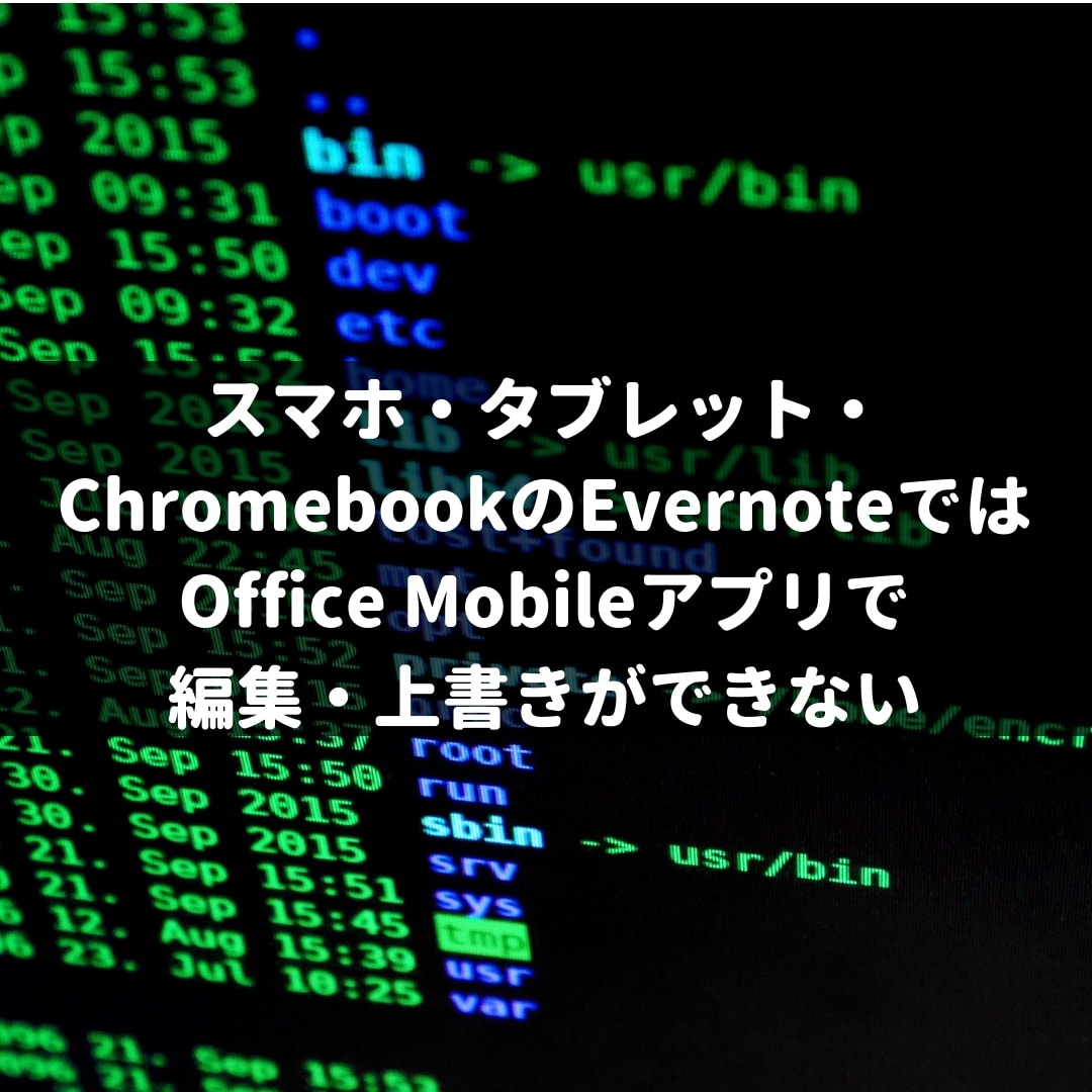 スマホ タブレット Chromebookのevernoteではoffice Mobileアプリで編集 上書きができない 株式会社マネジメントオフィスいまむら