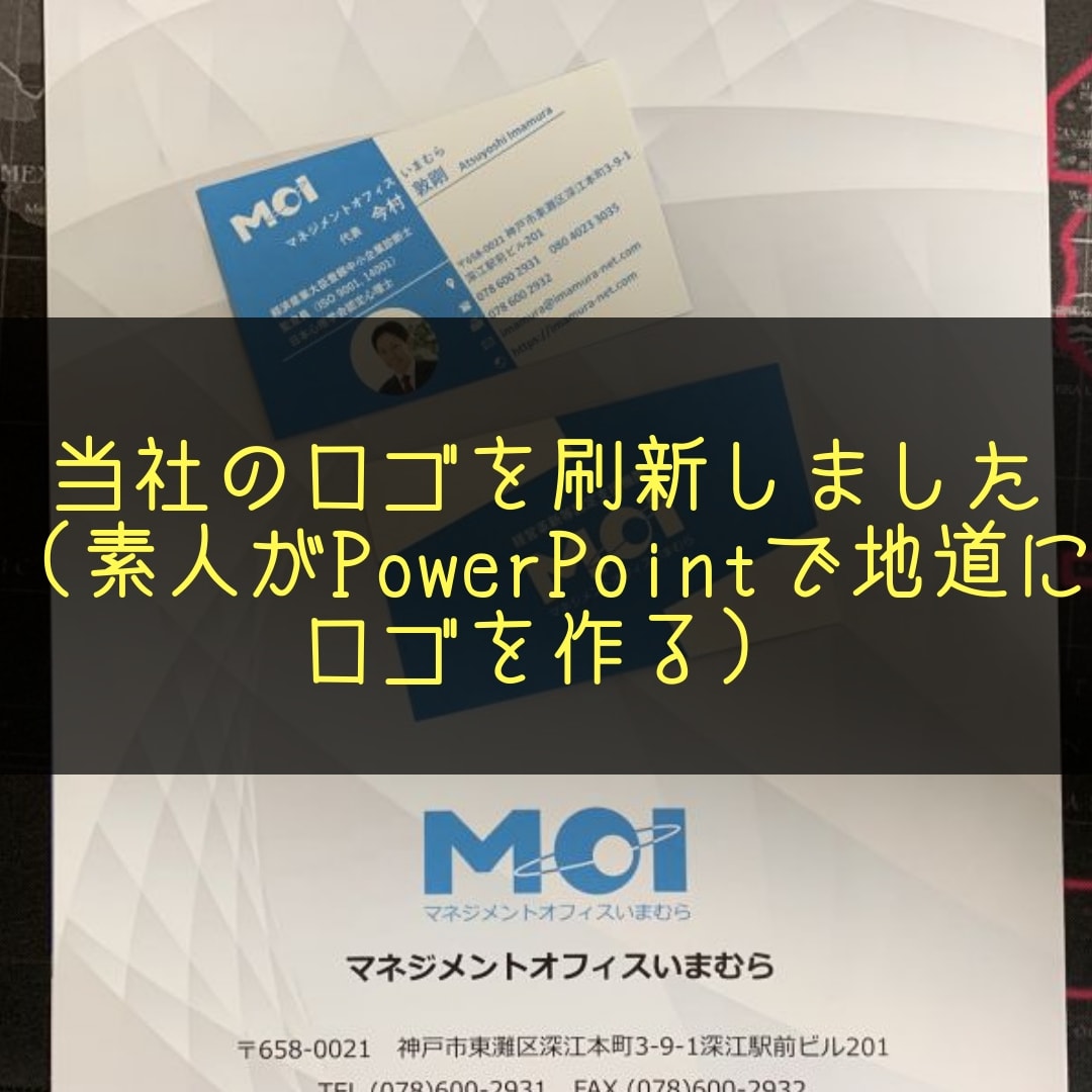 当社のロゴを刷新しました 素人がpowerpointで地道にロゴを作る 株式会社マネジメントオフィスいまむら 東京 神戸