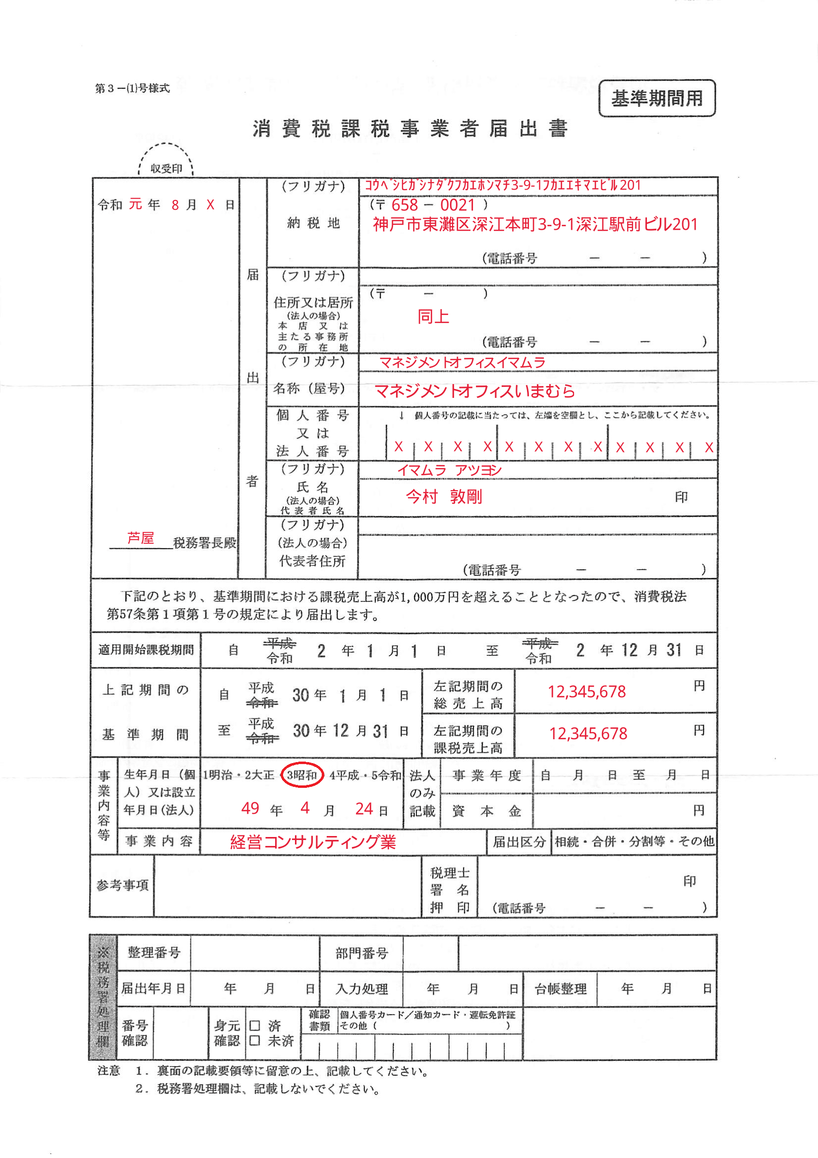 消費税課税事業者届出書の書き方・記入例について 株式会社マネジメントオフィスいまむら（東京・神戸）