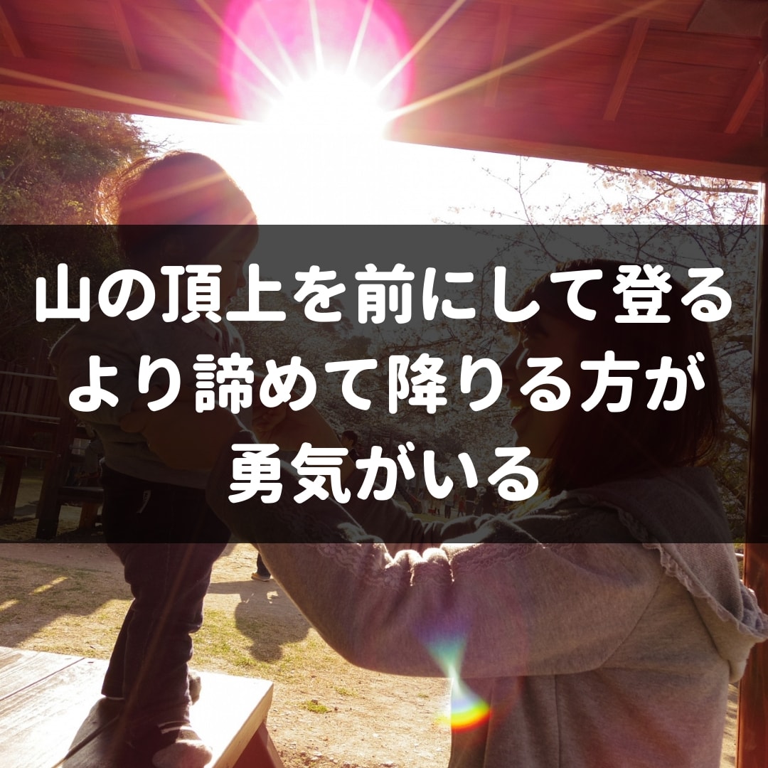 山の頂上を前にして登るより諦めて降りる方が勇気がいる 株式会社マネジメントオフィスいまむら 東京 神戸