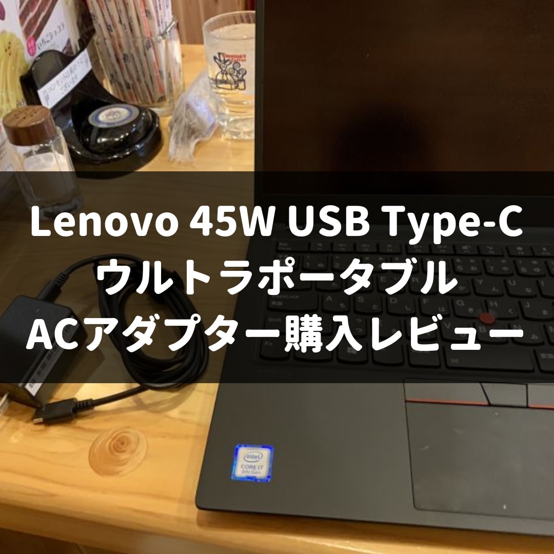 Lenovo 45W USB Type-C ウルトラポータブルACアダプター購入レビュー