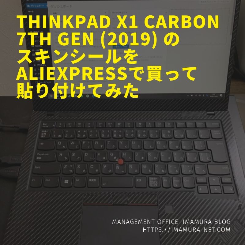 Thinkpad X1 Carbon 7th Gen (2019) のスキンシールをAliExpressで買って貼り付けてみた  株式会社マネジメントオフィスいまむら