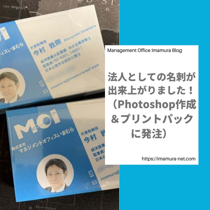 法人としての名刺が出来上がりました Photoshop作成 プリントパックに発注 株式会社マネジメントオフィスいまむら 東京 神戸