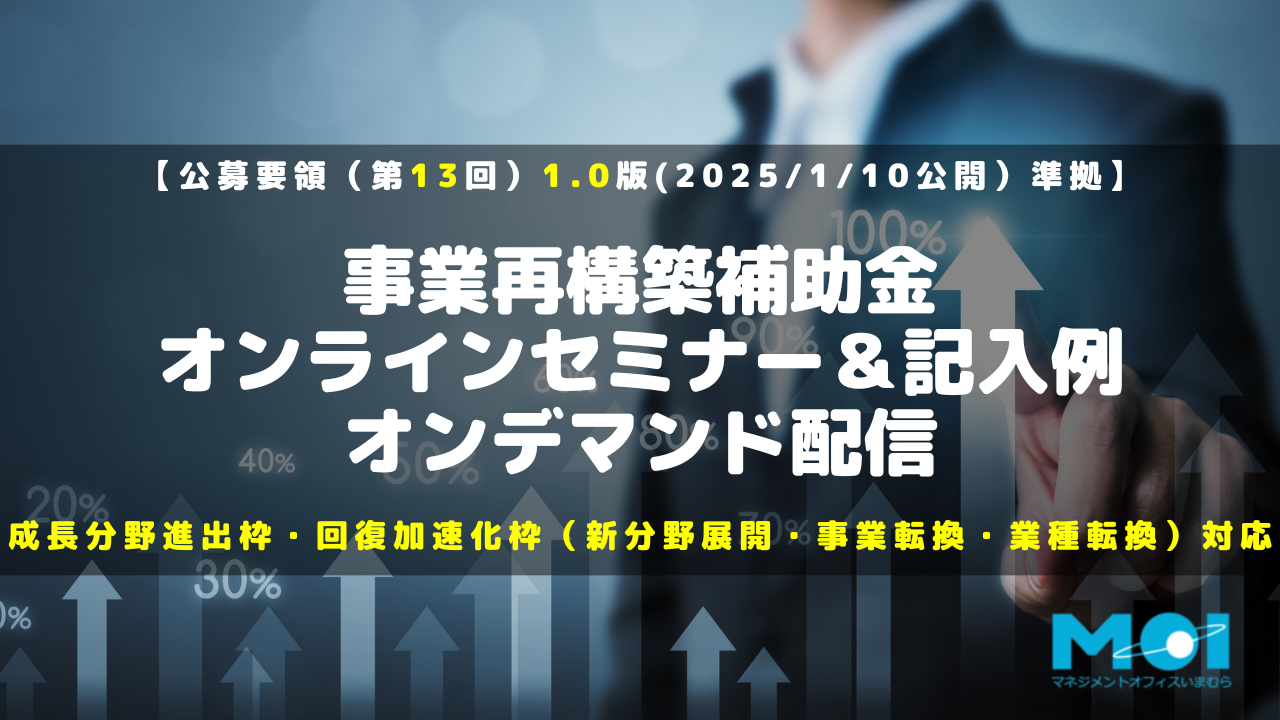 2024年 事業再構築補助金オンラインセミナー＆記入例（オンデマンド）