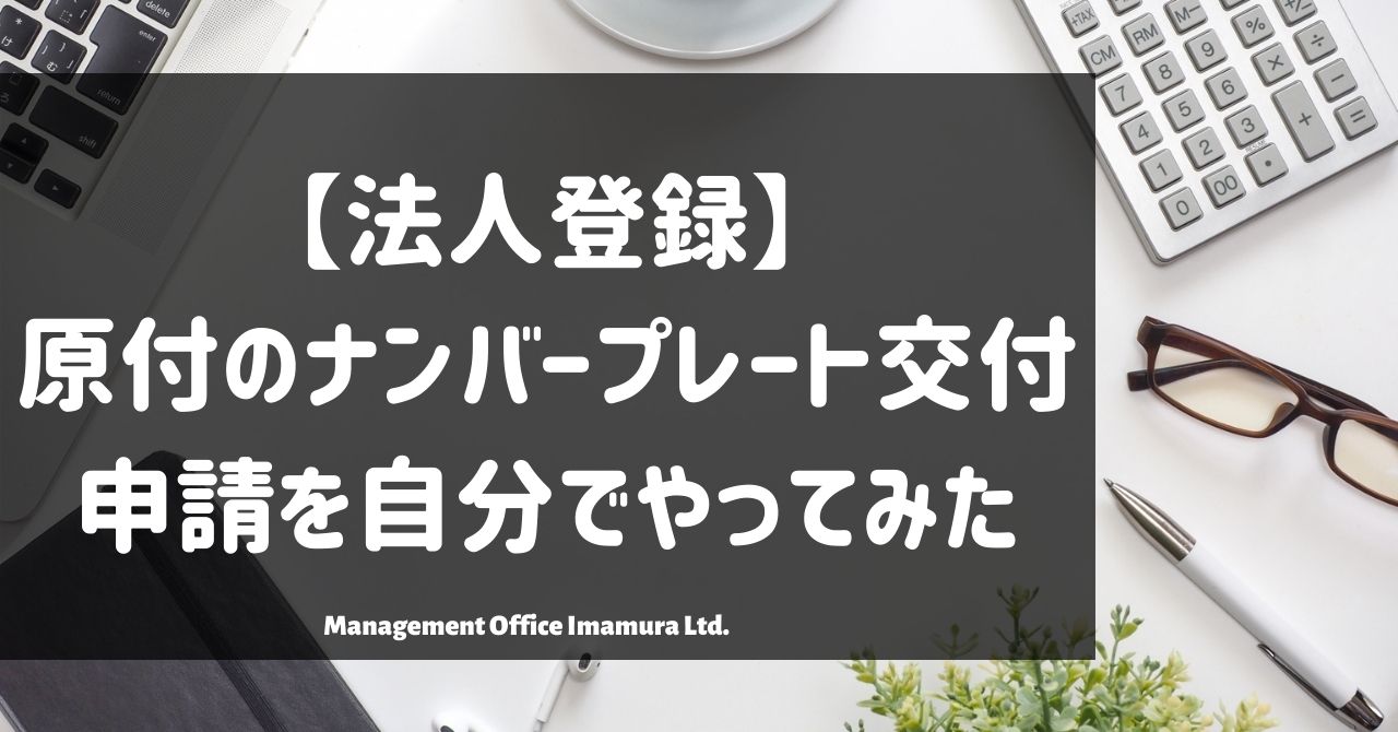 法人登録 原付のナンバープレート交付申請を自分でやってみた 株式会社マネジメントオフィスいまむら 東京 神戸