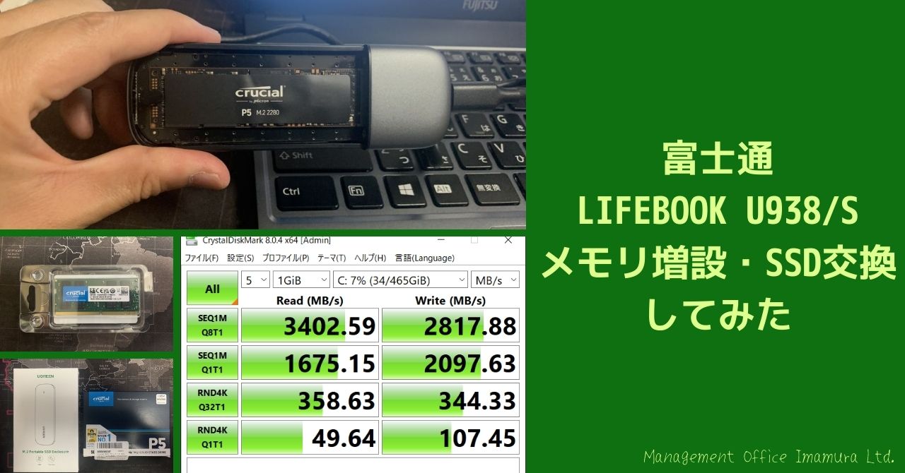 富士通LIFEBOOK U938/S メモリ増設・SSD交換してみた - 株式会社 